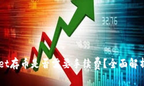 TPWallet存币是否需要手续费？全面解析与FAQ