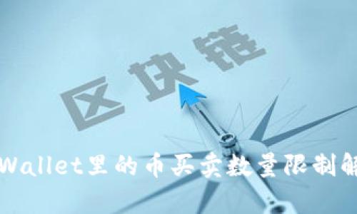 TPWallet里的币买卖数量限制解析