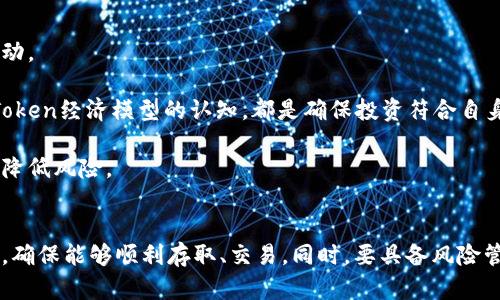 币圈自救：拥有自己的数字加密货币钱包/

数字加密货币, 钱包, 区块链/guanjianci

引言
随着区块链技术的兴起与加密货币的普及，越来越多的人开始关注如何保护自己的数字资产。而拥有一个安全且高效的数字加密货币钱包，正是保护自己资产的关键。数字加密货币钱包不仅仅是一个存储工具，它承载着你对数字资产的掌控，因而选择一个适合的数字钱包显得尤为重要。

什么是数字加密货币钱包？
数字加密货币钱包是一种软件程序或硬件设备，允许用户存储和管理他们的加密货币。与传统钱包不同，数字加密货币钱包并不直接存储任何货币，而是存储与这些货币相关的公钥和私钥。公钥类似于银行账号，而私钥则像是密码。只有拥有私钥的人，才能控制和使用相应的加密货币。

根据存储方式的不同，数字钱包通常可以分为以下几种类型：
ul
    listrong热钱包/strong：热钱包是连接互联网的钱包，方便随时进行交易，例如手机应用或网页钱包。/li
    listrong冷钱包/strong：冷钱包与互联网隔绝，通常用于长期存储，这种方式更为安全，如硬件钱包和纸钱包。/li
/ul

为什么需要拥有自己的数字加密货币钱包？
有了自己的数字加密货币钱包，用户可以享受到以下几大优势：
ul
    listrong安全性/strong：用户可以完全控制自己的私钥，从而避免因交易所被攻击或破产而导致资产损失的风险。/li
    listrong隐私保护/strong：使用自己的钱包进行交易，用户可以更好地保护个人隐私，避免与交易所相关的各类个人信息泄露。/li
    listrong自由交易/strong：拥有自己的钱包，用户可以主动控制资产的转移与使用，而无需依赖第三方平台。/li
/ul

如何选择适合自己的数字加密货币钱包？
选择合适的数字加密货币钱包是确保资产安全的重要一步。用户在选择钱包时可以考虑以下几个关键因素：
ul
    listrong安全性/strong：查看该钱包是否具备多重签名、双重身份验证等安全措施。/li
    listrong支持币种/strong：确认钱包是否支持用户所持有的加密货币种类。/li
    listrong用户体验/strong：选择一个操作界面友好且直观的钱包，提高使用效率。/li
    listrong社区支持/strong：优先选择那些有良好口碑和社区支持的钱包，这样更有保障。/li
/ul

常见问题解答

1. 数字加密货币钱包的安全措施有哪些？
为了保证数字加密货币钱包的安全性，各种钱包提供了不同的安全措施。首先，最基础的安全措施就是私钥的保护。用户必须妥善存储自己的私钥，一旦私钥丢失，将无法恢复钱包中的资产。

除了私钥保护外，许多钱包还提供了双重身份验证（2FA），这是一种增加登录安全性的方式，用户在登录时需要输入除了密码之外的第二种验证代码。其次，多重签名（multisig）技术也日益受到欢迎，这意味着多个用户需要共同签署一笔交易，单一用户无法独自进行资金转移，这大大提高了安全性。

在选择数字钱包时，用户也应该关注钱包的更新与维护情况，确保该钱包始终运行在最新版本，以抵御最新的网络攻击。

2. 数字加密货币钱包如何备份与恢复？
备份与恢复是管理数字加密货币的基本技能。用户在创建钱包时，多数钱包提供一个助记词，通常是12到24个单词的组合，代表着钱包的“钥匙”，用户可以通过这些单词来恢复钱包。

为了有效备份钱包，用户应将助记词安全地保存在离线地方，并建议绝对不要将其存储在网上或不安全的设备上。此外，硬件钱包也提供了备份选项，用户可以将其与其他硬件安全设备结合使用，以进一步提升安全性。

当需要恢复钱包时，用户只需使用备份的助记词，并在相应的钱包软件中进行输入即可恢复访问自己的资产。因此，定期备份是避免资产永远丢失的诀窍。

3. 热钱包与冷钱包的优劣比较
热钱包与冷钱包各有优缺点，用户选择时需要根据自己的需求应对不同场景。

strong热钱包/strong的优点是便捷，用户可以随时随地访问其资产，适合频繁交易的用户而且与各种在线服务的额外整合方便，交易速度较快。但其最大的缺点是安全性相对较低，容易受到网络攻击。

strong冷钱包/strong适用于长期存储或者希望提高资产安全性的用户，尤其是对于大额资产更需置于离线冷存储。冷钱包如硬件钱包，可以抵御绝大多数在线攻击，但缺点是使用时不如热钱包便利，转账需花费更多的时间和精力。

因此，用户可以根据自己的投资策略，选择热钱包作为日常交易使用，而冷钱包用于大额资产的长期保存。建议定期将热钱包中的资产转移到冷钱包，以有效降低风险。

4. 如何管理数字加密货币的投资风险？
管理数字加密货币的投资风险是每个投资者都应关注的重点。拥有自己的数字加密货币钱包，用户在投资时可以调整策略以降低风险。

首先，分散投资是降低风险的重要手段。投资者不应将所有资金投入单一币种或资产，通过投资多种不同的数字资产，可以在一定程度上平滑波动。

其次，保持警惕，及时跟踪市场变化，设定投资止损，这样能够在市场剧烈波动时快速反应，保护资产。此外，在进行投资时，理智的资产配置及对Token经济模型的认知，都是确保投资符合自身风险承受能力的重要考量。

最后，学习并了解各种加密货币的特性及市场动态是必不可少的，通过掌握信息来做出更好的投资决定，不仅能提高资产的获利能力，更能有效降低风险。

总结
为确保数字资产的安全和有效管理，拥有自己的数字加密货币钱包至关重要。用户在选用时应多重考量，关注安全性、易用性及支持币种等因素，确保能够顺利存取、交易。同时，要具备风险管理意识，把握好投资机会。通过合理运用热钱包与冷钱包，再配合科学的资产配置策略，相信能让你的数字资产在这个发展的时代中，茁壮成长。