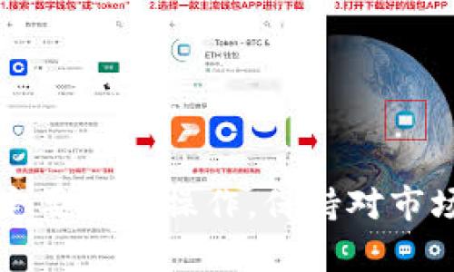   如何在TPWallet购买OKFly Token / 

 guanjianci TPWallet, OKFly, 数字货币购买 /guanjianci 

数字货币的兴起，吸引了越来越多的人参与其中。在这些数字资产中，OKFly Token因其独特的优势而备受关注。若想购买OKFly，TPWallet是一个值得推荐的钱包应用，拥有操作简便的界面及强大的功能。本篇文章将详细介绍如何在TPWallet上购买OKFly Token，包括相关操作步骤、注意事项及一些常见问题的解答。

一、TPWallet简介
TPWallet是一款多功能、跨链支持的数字货币钱包，致力于为用户提供安全、便捷的资产管理服务。其支持的数字资产种类丰富，用户可以在其中自由买卖数字货币、进行闪兑、参与DeFi项目等。对于初学者而言，TPWallet简单易用，而对经验丰富的用户来说，它也提供了丰富的功能和设置。

二、账号注册及钱包创建
在进行OKFly的购买之前，用户需要先在TPWallet中注册账户并创建钱包。以下是具体步骤：
ol
    listrong下载TPWallet应用：/strong在手机应用商店中搜索“TPWallet”，下载并安装该应用。/li
    listrong注册账号：/strong打开TPWallet，点击“注册”按钮，输入邮箱地址并设置密码。为了确保安全性，建议设置一个强密码，同时开启双重验证功能。/li
    listrong创建钱包：/strong在注册完成后，TPWallet会引导用户创建钱包。根据提示备份好助记词，并妥善保管，以免遗失影响资产安全。/li
/ol

三、购买OKFly的具体步骤
完成注册及钱包创建后，用户即可通过TPWallet进行OKFly的购买。具体步骤如下：
ol
    listrong充值USDT：/strongOKFly的购买通常需要用USDT进行交易。在TPWallet中选择“充值”，将所需的USDT转入TPWallet地址中。/li
    listrong选择交易市场：/strong在TPWallet中，找到“交易市场”模块，并选择OKFly与USDT的交易对。TPWallet会显示当前的市场情况。/li
    listrong下单购买：/strong输入希望购买的OKFly数量，系统将自动计算对应的USDT金额，确认无误后，点击“买入”进行下单。/li
    listrong查看交易记录：/strong购买完成后，用户可以在“资产”模块中查看到所持有的OKFly Token，及时确认交易是否成功。/li
/ol

四、注意事项
在进行OKFly购买的过程中，用户需要注意以下几点：
ul
    listrong市场流动性：/strong在选择交易时间时，需要观察市场的流动性，避免在低流动性状态下进行大额交易，以降低价格波动风险。/li
    listrong汇率波动：/strong数字资产价格波动较大，建议在下单前多次确认当前市场价格，避免滑点带来的损失。/li
    listrong安全防护：/strong确保自己的设备和网络环境安全，避免在公共Wi-Fi环境下进行交易。/li
    listrong定期备份：/strong定期备份助记词及私钥，并存放在安全的地方，确保资产安全。/li
/ul

五、相关问题解答

h41. TPWallet支持哪些数字资产？/h4
TPWallet支持多种数字资产的管理及交易，包括但不限于BTC、ETH、USDT以及各类ERC20及HECO链上的代币。这一广泛的支持使得用户在同一平台上即可管理多种资产，大大提升了使用的便捷性。此外，TPWallet还支持跨链交易，用户可以通过该钱包进行不同区块链之间的资产转移。

h42. 在TPWallet中如何确保资产安全？/h4
安全性是使用数字钱包时最为关注的问题。TPWallet提供了一系列安全措施来保护用户资产。
ul
    listrong私钥管理：/strong用户的私钥存储在本地，不会上传至服务器，确保用户对资产的完全掌控。/li
    listrong双重验证：/strong平台注册过程中，建议用户开启双重验证，增加账户安全性，无论是登录还是进行交易都需要额外的验证。/li
    listrong密码保护：/strong为TPWallet设置强密码，避免因密码过于简单而被攻击。/li
    listrong备份助记词：/strong助记词是钱包的数据恢复方式，务必将其备份并妥善保管。/li
/ul

h43. 如果购买OKFly失败该怎么办？/h4
在TPWallet中购买OKFly如出现失败情况，用户可以根据以下步骤进行排查：
ul
    listrong检查网络连接：/strong确保设备网络连接正常，切换至稳定的网络环境。/li
    listrong查看余额：/strong确认USDT余额是否充足，所需的手续费是否满足。/li
    listrong交易市场：/strong检查市场的行情状态，是否有人气低、流动性差等情况。/li
    listrong联系客服：/strong如以上方法均未能解决，联系TPWallet的客服获取帮助，说明具体问题描述，寻求解决方案。/li
/ul

h44. TPWallet支持哪些币种兑换？/h4
TPWallet具备多币种兑换的功能，用户在钱包中可以进行各种数字货币之间的兑换。常见的兑换币种包括：
ul
    listrong主流币种：/strongBTC、ETH、USDT等主流数字货币之间的互换。/li
    listrongDeFi代币：/strong如Uniswap、Sushiswap等各类DeFi场景中的代币，也支持兑换。/li
    listrongNFT及其他代币：/strong一些主流NFT项目和新兴代币也会在TPWallet上进行支持与兑换，视市场情况而定。/li
/ul
通过以上多方面的介绍，用户不仅可以清晰了解如何在TPWallet购买OKFly Token，也能掌握相关的安全知识与操作风险。在购买数字货币时，一定要谨慎操作，保持对市场的敏感度，同时也要注重安全，保障好自己的资产！
