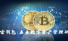 原力元宇宙钱包：未来数