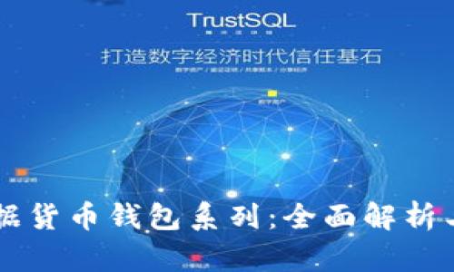 区块链数据货币钱包系列：全面解析与使用指南