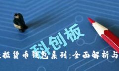 区块链数据货币钱包系列