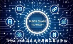   TPWallet更新失败的原因及