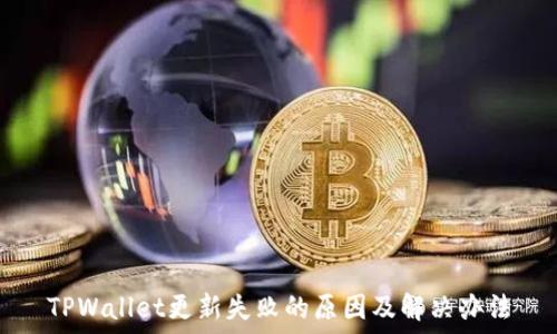   
TPWallet更新失败的原因及解决办法