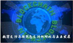 数字支付与硬钱包支付的