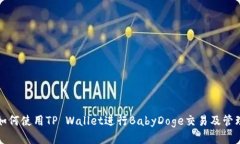 如何使用TP Wallet进行Baby