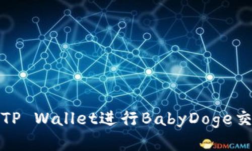 如何使用TP Wallet进行BabyDoge交易及管理