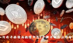 如何将卡接转为数字钱包