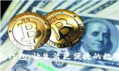 温州数字钱包红包：让生