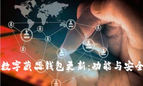 热狗数字藏品钱包更新：功能与安全提升