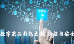 热狗数字藏品钱包更新：
