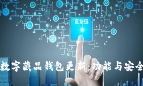 热狗数字藏品钱包更新：功能与安全提升