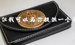 由于字符限制，我不能直