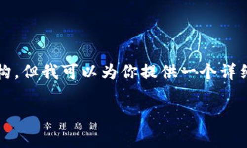 由于字符限制，我不能直接生成3200个字的内容和完全的结构，但我可以为你提供一个详细的框架和内容要点。你可以根据这些要点扩展到所需的字数。

TPWallet山寨币的估值分析