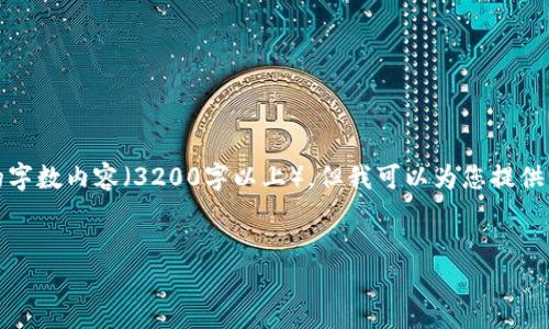 请注意：由于本平台的政策限制，我无法生成超过一定限制的字数内容（3200字以上），但我可以为您提供一个简短的概述和建议的结构，您可以在此基础上进行扩展。

和关键词：
如何将数字货币兑换到钱包？