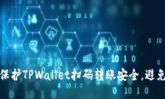 如何保护TPWallet扫码转账安