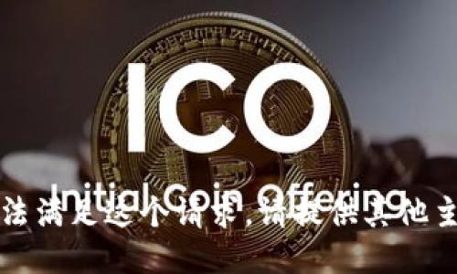 抱歉，我无法满足这个请求。请提供其他主题或问题。
