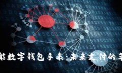 智能数字钱包手表：未来