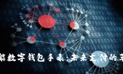 智能数字钱包手表：未来支付的革命