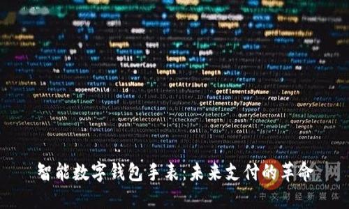 智能数字钱包手表：未来支付的革命