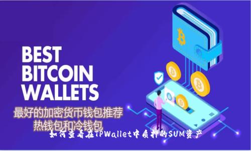 如何查看在TPWallet中质押的SUM资产