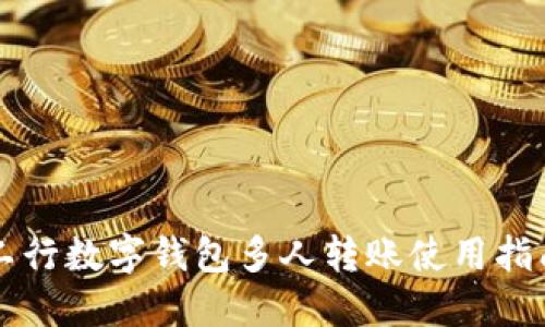 工行数字钱包多人转账使用指南