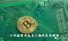 工行数字钱包多人转账使