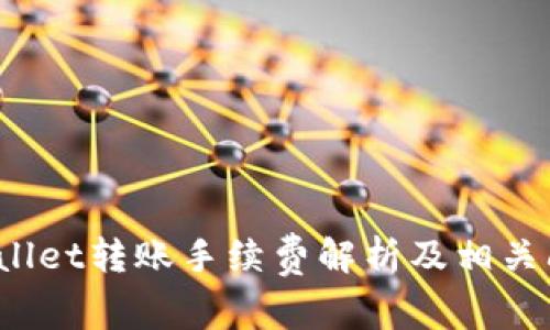 : TP Wallet转账手续费解析及相关问题解答