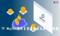: TP Wallet转账手续费解析及