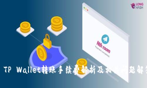 : TP Wallet转账手续费解析及相关问题解答