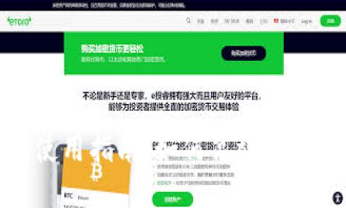 上海数字钱包使用指南：如何高效管理你的电子钱包