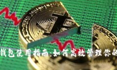 上海数字钱包使用指南：