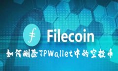 如何删除TPWallet中的空投币