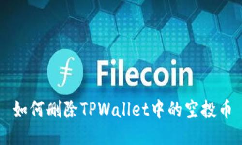 如何删除TPWallet中的空投币