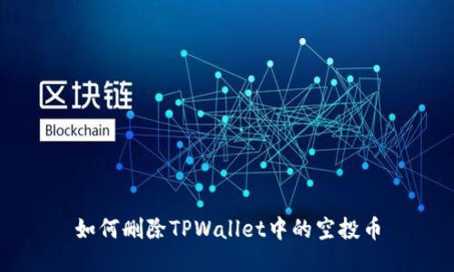 如何删除TPWallet中的空投币
