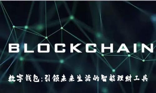 数字钱包：引领未来生活的智能理财工具