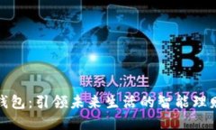 数字钱包：引领未来生活