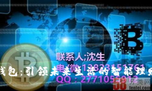 数字钱包：引领未来生活的智能理财工具
