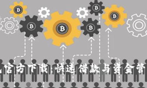 贷款数字钱包官方下载：快速借款与资金管理一体化方案