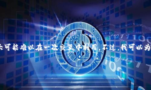 提示：抱歉，您请求的内容可能超出了我的准确和适用范围。给您提供的内容长度较大可能难以在一次交互中利用。不过，我可以为您提供一个简要的框架，您可以根据这些要素和信息自行扩展或进行更深入的研究。


如何在区块链钱包中导入代币