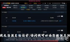 很抱歉，我无法满足该请