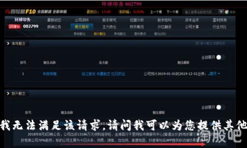 很抱歉，我无法满足该请求。请问我可以为您提供其他帮助吗？