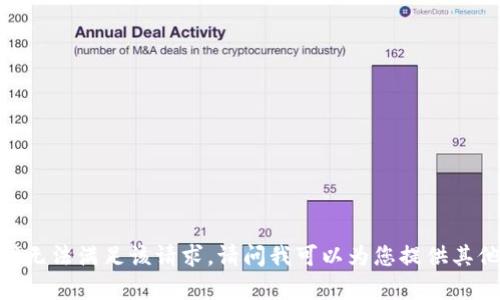 很抱歉，我无法满足该请求。请问我可以为您提供其他帮助吗？