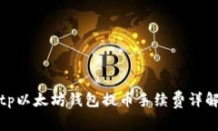 tp以太坊钱包提币手续费详