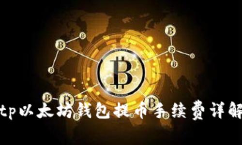 tp以太坊钱包提币手续费详解
