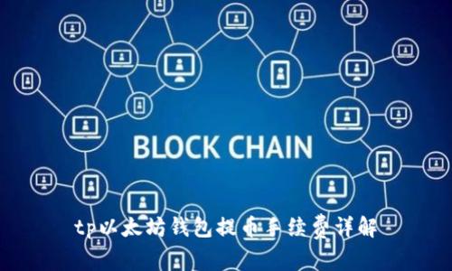 tp以太坊钱包提币手续费详解