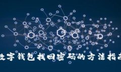 数字钱包找回密码的方法