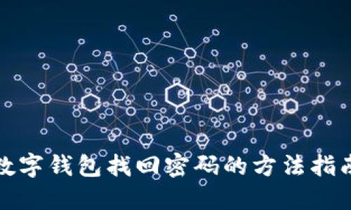 数字钱包找回密码的方法指南