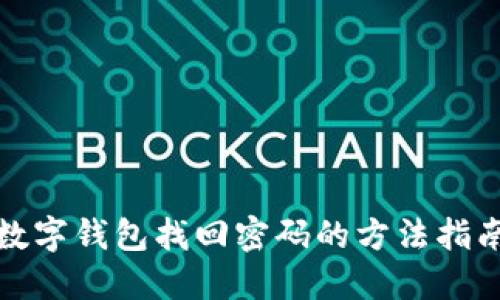 数字钱包找回密码的方法指南